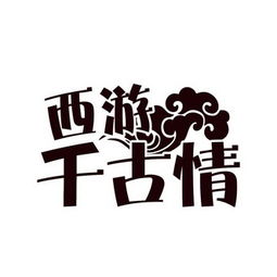 北京印象西游文化傳媒有限責(zé)任公司