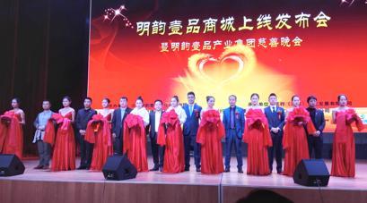 明韻壹品商城正式上線(xiàn) 傳統(tǒng)企業(yè)走上跨界發(fā)展之路