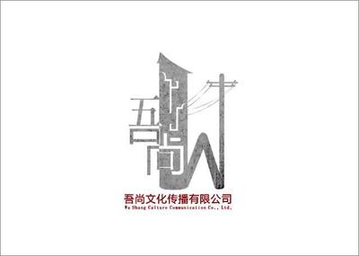 吾尚文化傳播 王喆與設計師家園，共筑吉田生活之美